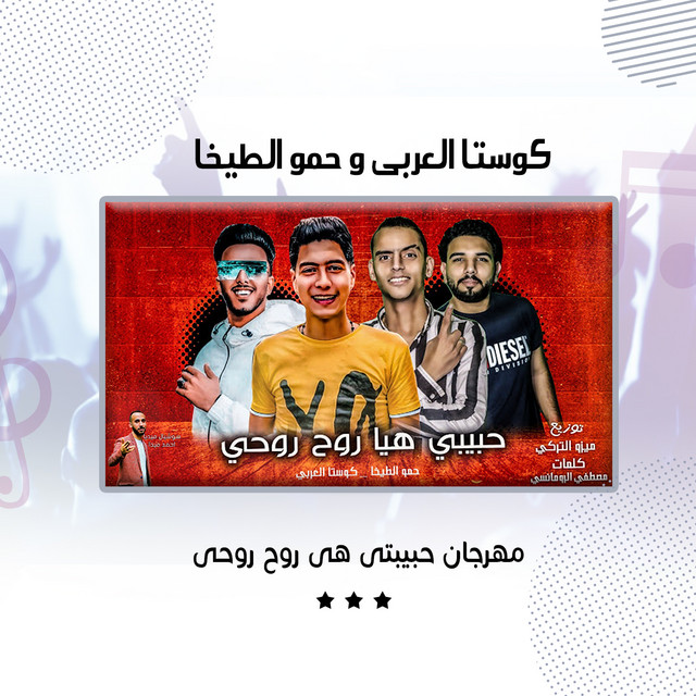 کاور آهنگ مهرجان حبيبتى هى روح روحى از Hamo ElTikha, Costa El Araby