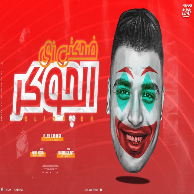 کاور آهنگ ضحكتي زي الجوكر از Eslam Kabonga