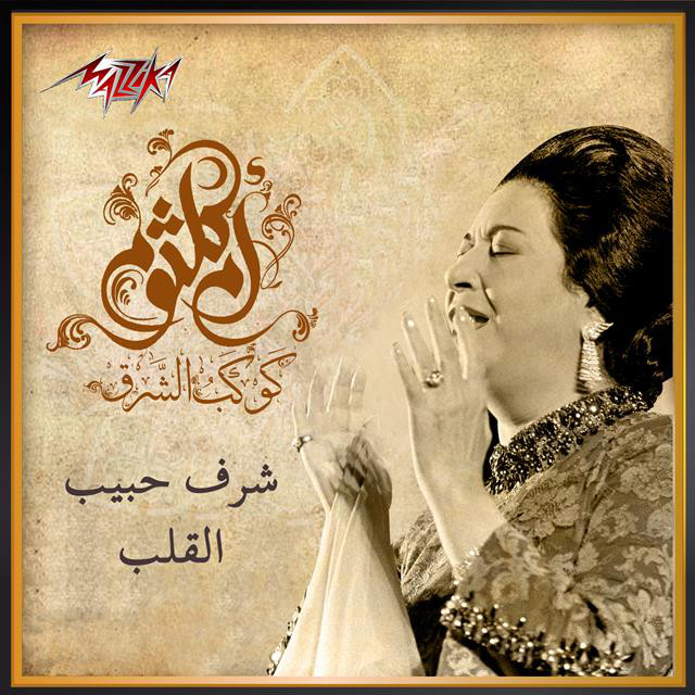 کاور آهنگ Sharraf Habib El Alb از Umm Kulthum