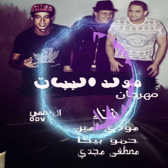 کاور آهنگ Mahragan Moled El Babat از Mody Amin, Hamo Bika, Moustafa Magdy