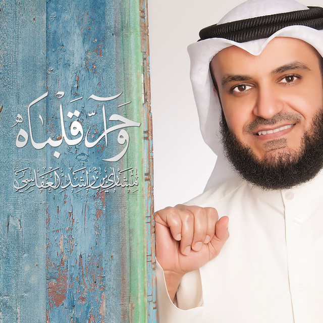 کاور آهنگ واحر قلباه از Mishari Rashid Alafasy