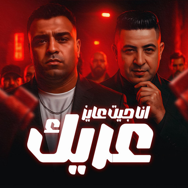 کاور آهنگ انا جيت عاوز عريك از Eslam Kabonga, Miso Misreh