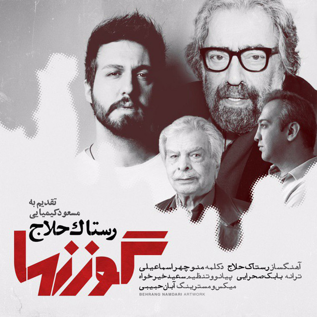 کاور آهنگ گوزن‌ها از رستاک حلاج