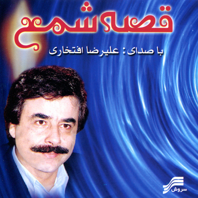 کاور آلبوم قصه شمع – موسیقی کلاسیک ایرانی از علیرضا افتخاری