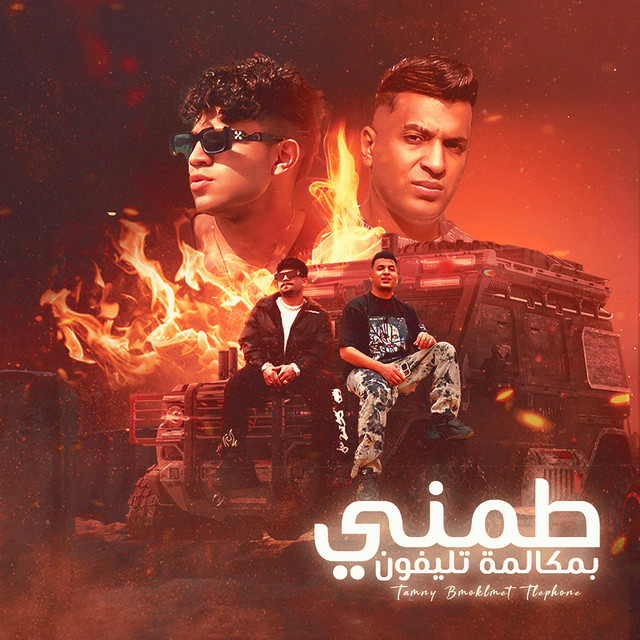 کاور آهنگ طمنى بمكالمة تليفون از Karim Cristiano, Ayman Anesa