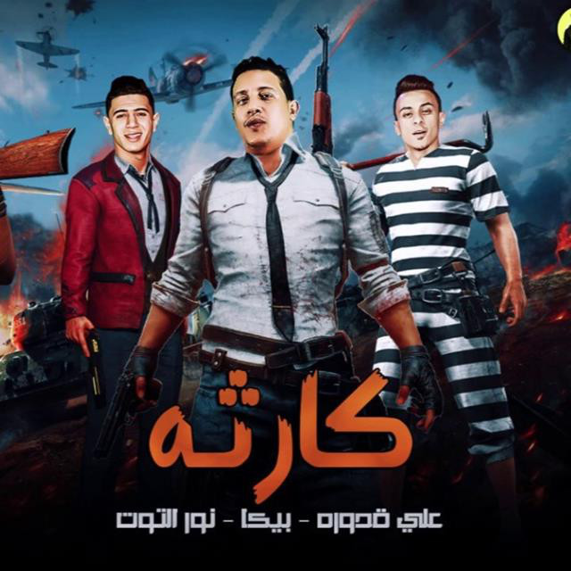 کاور آهنگ Mahragan Karsa از Hamo Bika, Nour El Tot, Ali Qadoura