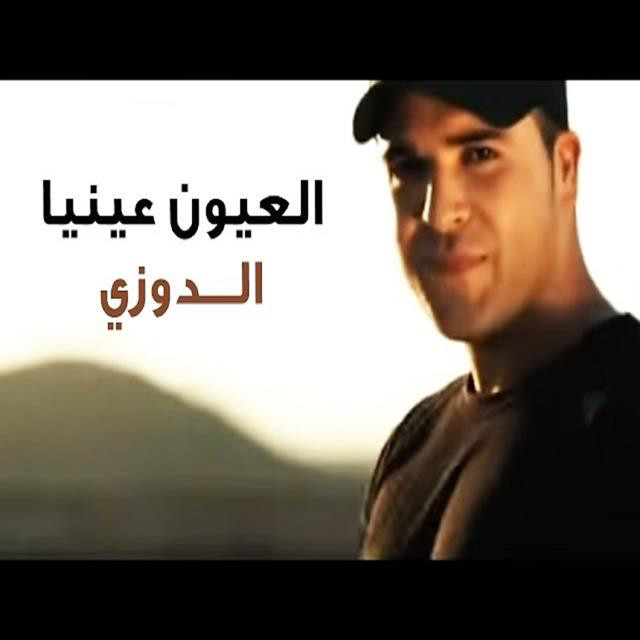 کاور آهنگ Laayoun Aynia از Douzi