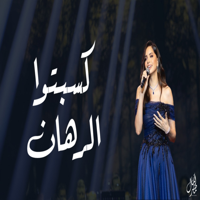 کاور آهنگ كسبتوا الرهان از Amal Maher