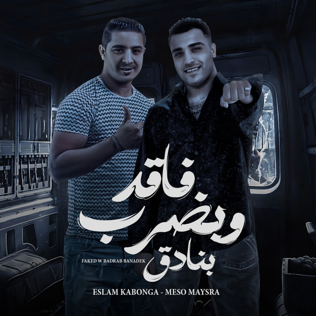 کاور آهنگ فاقد وبضرب بنادق از Eslam Kabonga, Miso Misreh