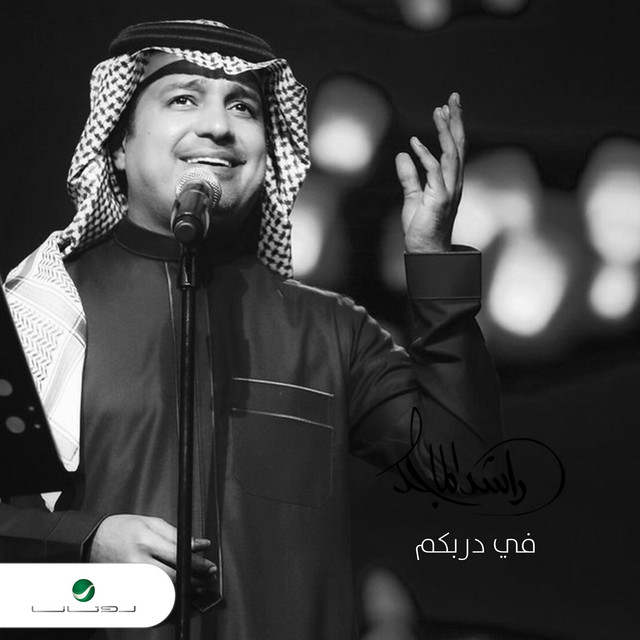 کاور آهنگ في دربكم از Rashed Al-Majed