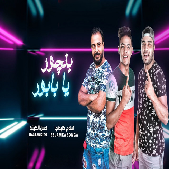 کاور آهنگ بنچور يا بابور از Eslam Kabonga, Hasan al-kito