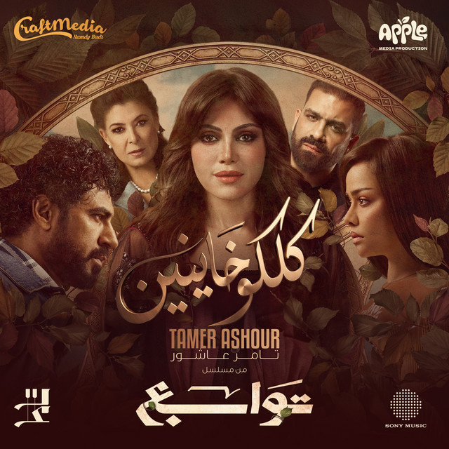 کاور آهنگ Kollokou Khayenin از Tamer Ashour