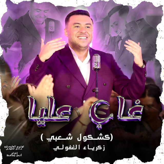 کاور آهنگ Ghab 3Lia از Zakaria Ghafouli