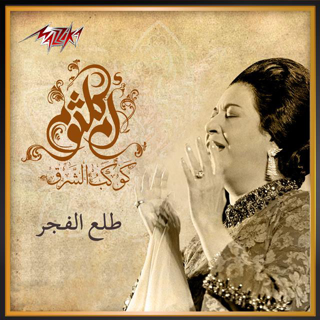 کاور آهنگ Talaa Al Fagr از Umm Kulthum