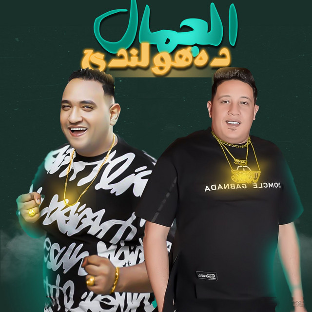 کاور آهنگ الجمال دا هولندي از Mody Amin, Hamo Bika