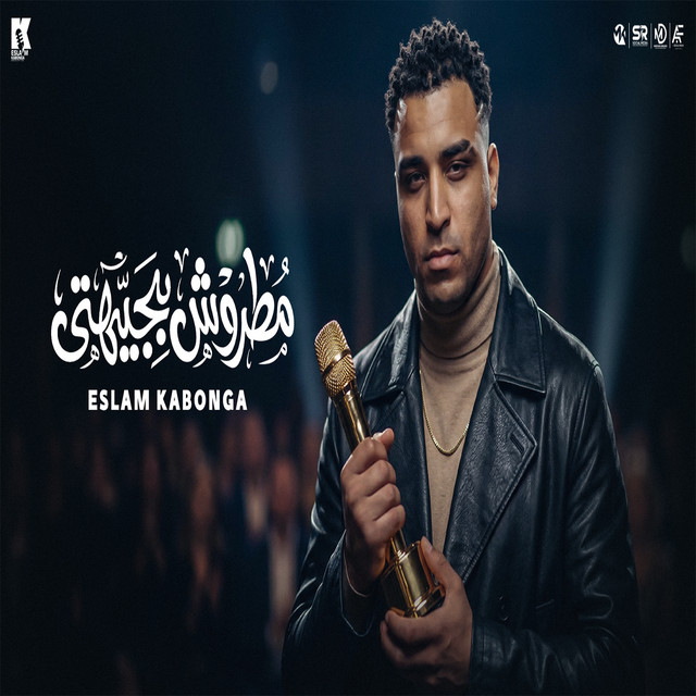 کاور آهنگ Matroush Bjeihati از Eslam Kabonga