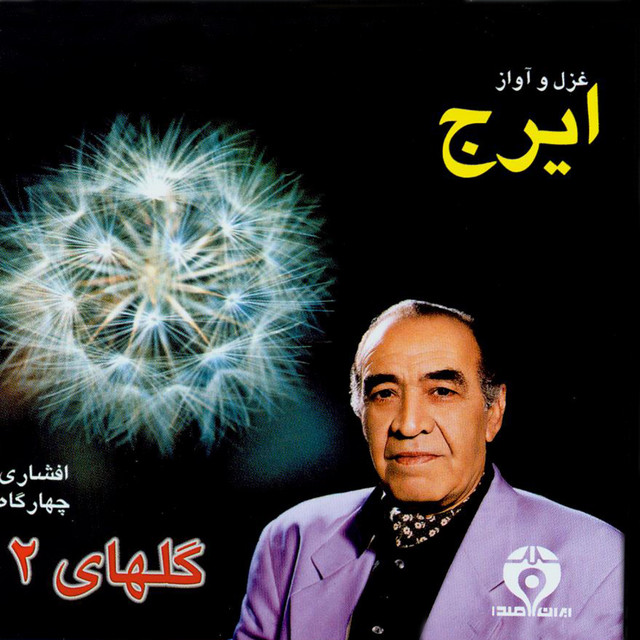 کاور آلبوم استادان موسیقی ایرانی ۲ از ایرج
