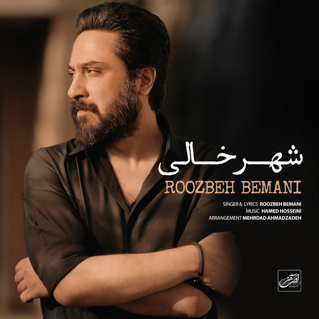 کاور آهنگ شهر خالی از روزبه بمانی