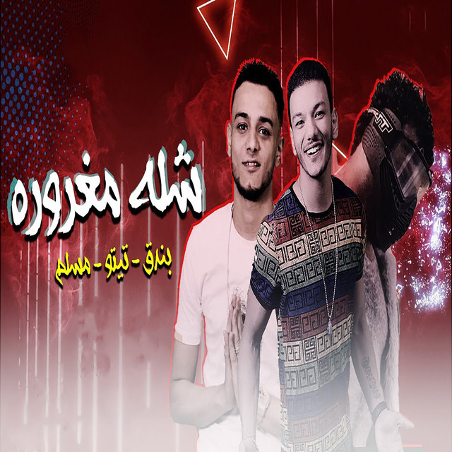کاور آهنگ مهرجان شلة مغرورة از Muslim, Houda Bondok, Tito