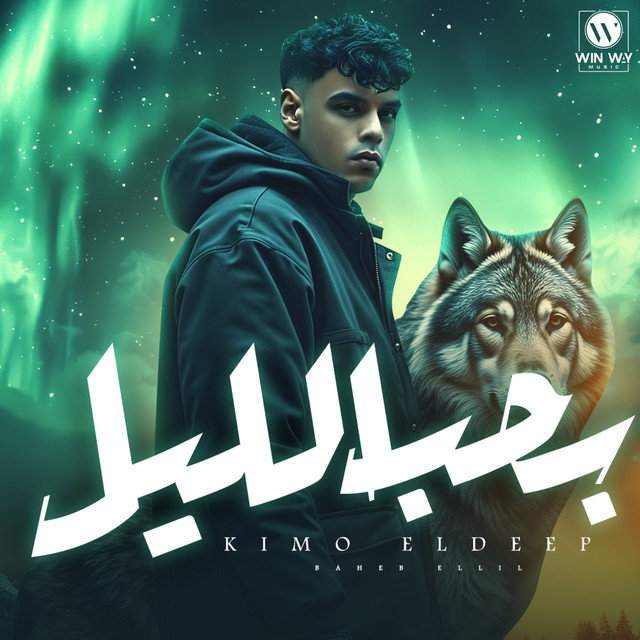 کاور آهنگ بحب الليل از Kimo Eldeeb