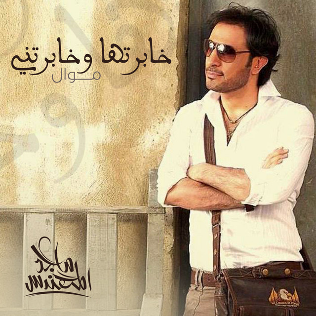 کاور آهنگ خابرتها وخابرتني از Majid Almohandis