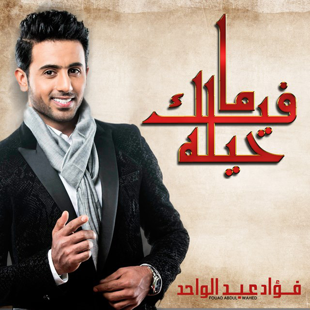 کاور آهنگ ما فيك حيلة از Fouad Abdulwahed
