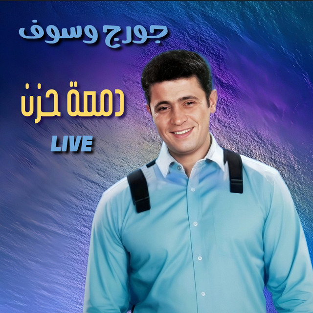 کاور آهنگ Dam3et Hozn - Live از George Wassouf