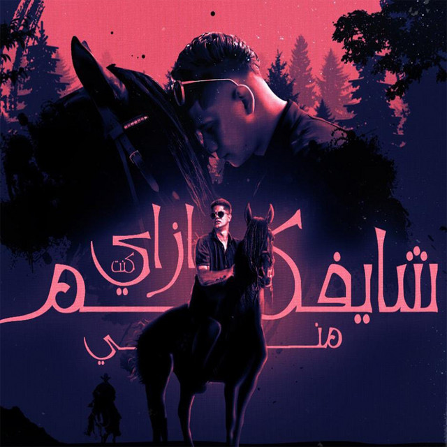 کاور آهنگ ازاي كنت شايفكم مني از Ameen Khattab