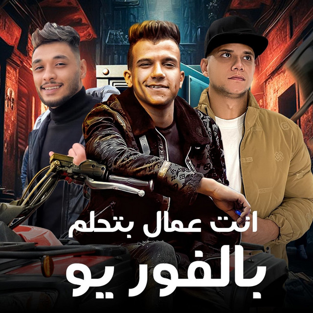کاور آهنگ انت عمال بتحلم بالفور يو از Essam Sasa, Ameen Khattab, Tata Elnoby