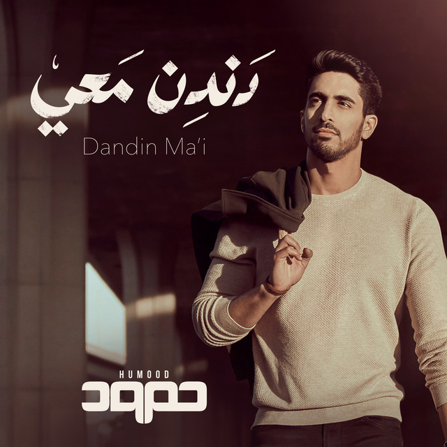 کاور آهنگ Dandin Ma'i از Humood AlKhudher