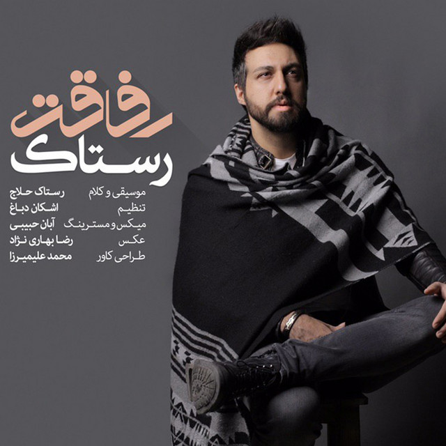 کاور آلبوم رفاقت از رستاک حلاج