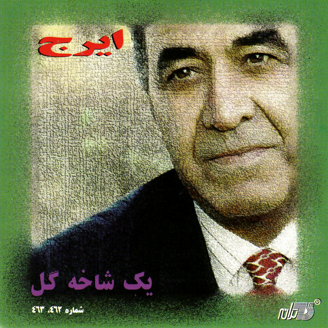 کاور آلبوم شاخه گل ۴۶۲، ۴۶۳ از ایرج