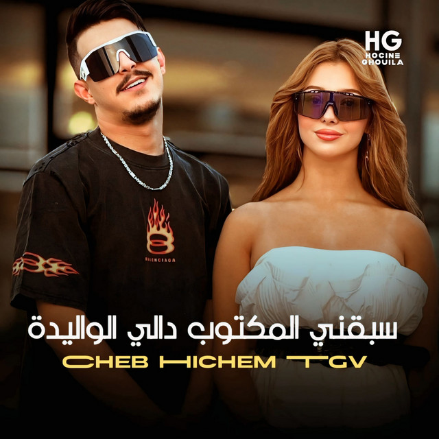 کاور آهنگ سبقني المكتوب دالي الواليدة از Cheb Hichem TGV