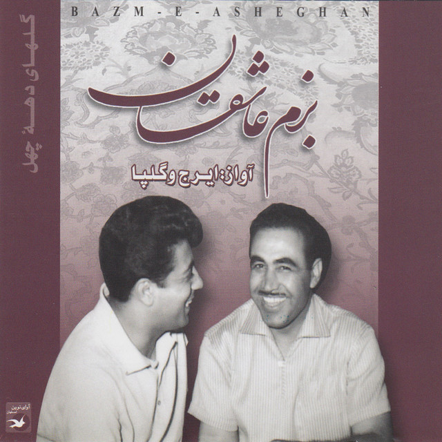 کاور آلبوم بزم عاشقان از اکبر گلپایگانی, ایرج