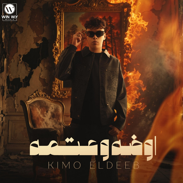 کاور آهنگ اوضه وعتمه از Kimo Eldeeb