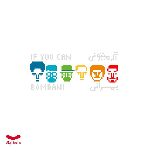 کاور آهنگ اگه می‌تونی از بمرانی