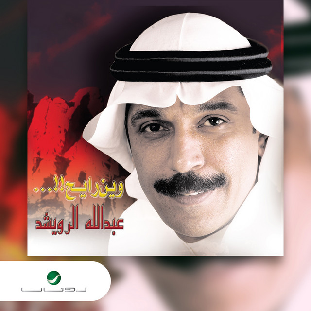 کاور آلبوم Weyn rayeh از Abdallah Al Rowaished