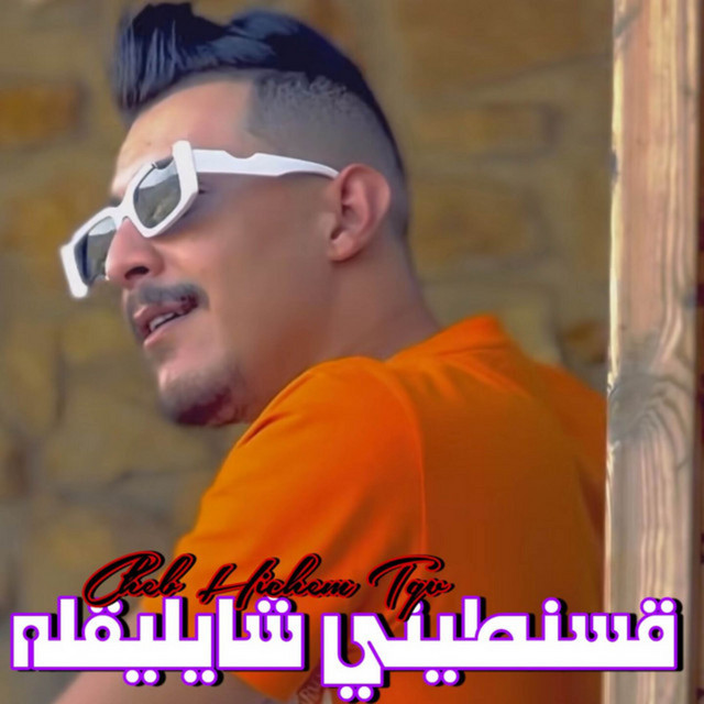 کاور آهنگ قسنطيني شايليقله از Cheb Hichem TGV