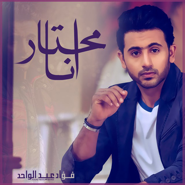 کاور آهنگ محتار أنا از Fouad Abdulwahed