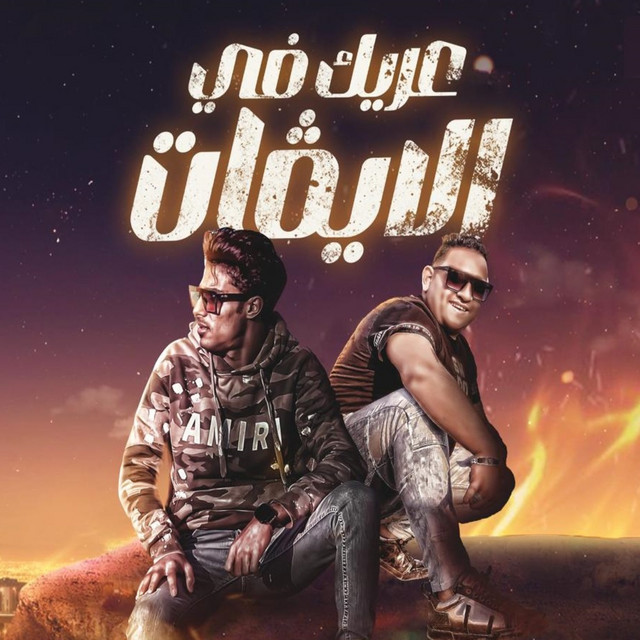 کاور آهنگ عريك في اللايفات از Mody Amin, 7l2olo