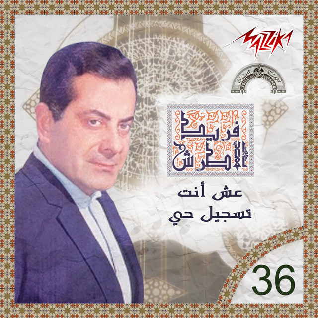 کاور آهنگ Ich Inta live از Farid al-Atrash
