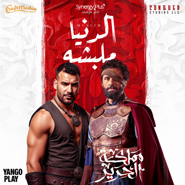 کاور آهنگ الدنيا ملبشه از Muslim