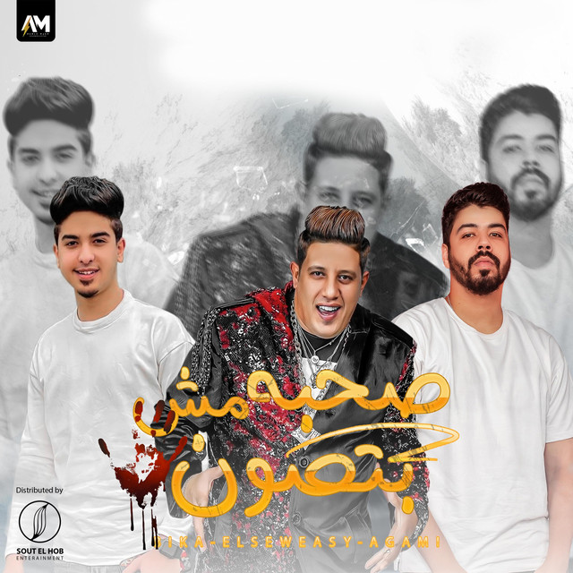 کاور آهنگ صحبه مش بتصون از Hamo Bika, Ahmed Elseweasy, Khaled El Agamy