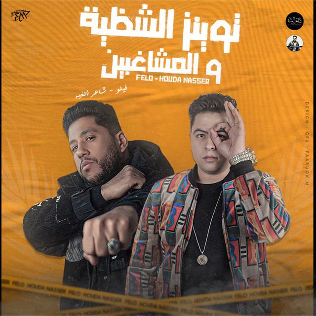 کاور آهنگ توينز الشظية والمشاغبين از Hoda Nasser, Felo