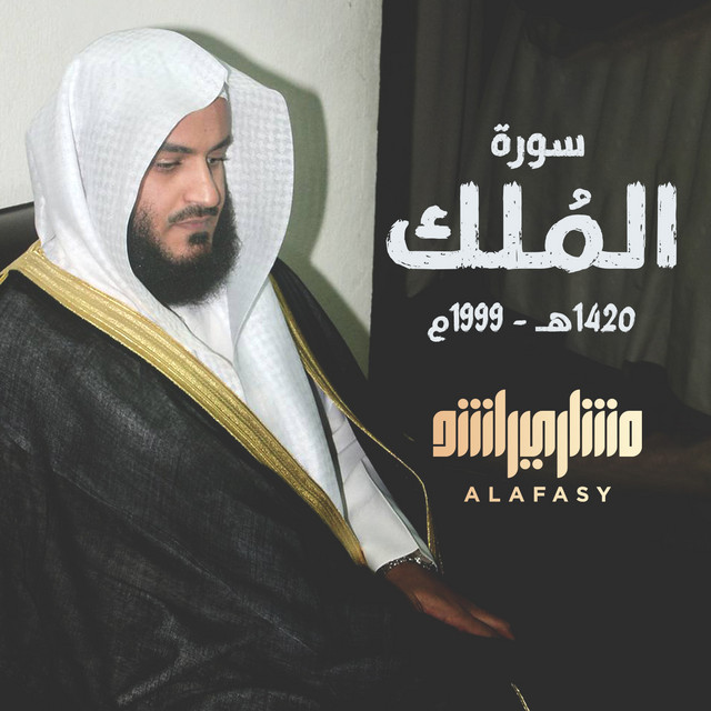 کاور آهنگ سورة الملك 1420هـ - 1999م از Mishari Rashid Alafasy