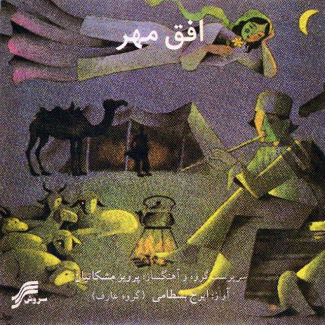 کاور آلبوم افق مهر (موسیقی کلاسیک ایرانی) از پرویز مشکاتیان, گروه عارف , ایرج بسطامی