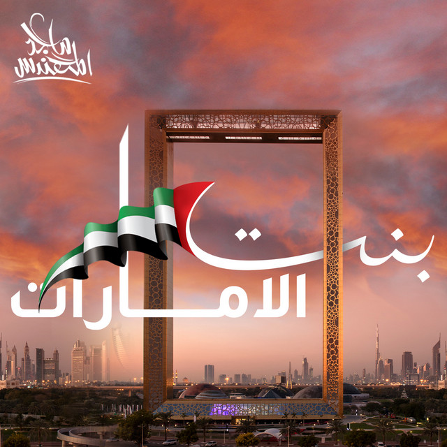 کاور آهنگ بنت الامارات از Majid Almohandis