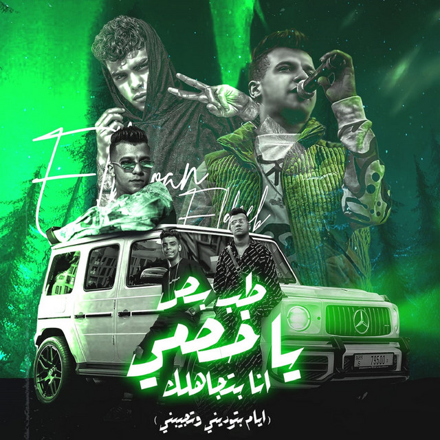 کاور آهنگ طب بص ياخصمي انا بتجاهلك ( ايام بتوديني وتجبني) از Essam Sasa, Kimo El Deeb