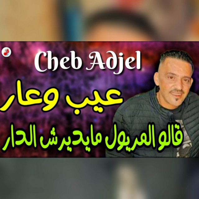 کاور آهنگ 3ayb Ou 3ar از Cheb Adjel