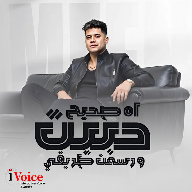 کاور آهنگ اه صحيح حبيت از Ameen Khattab